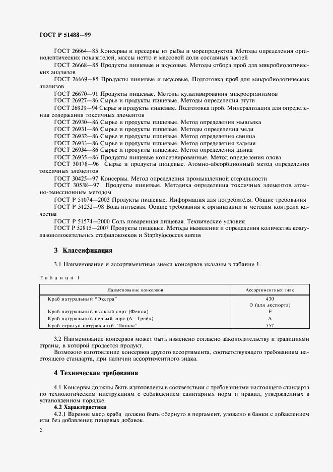 Страница 4 ГОСТ Р 51488-99