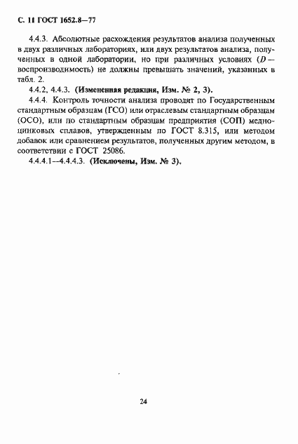 Страница 11 ГОСТ 1652.8-77