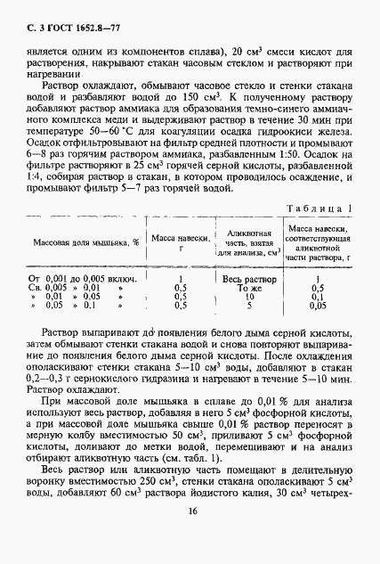 Страница 3 ГОСТ 1652.8-77