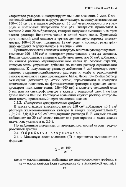 Страница 4 ГОСТ 1652.8-77