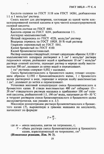 Страница 6 ГОСТ 1652.8-77