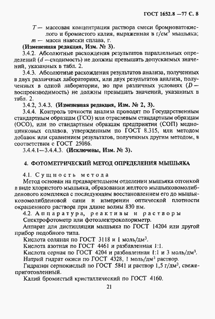 Страница 8 ГОСТ 1652.8-77