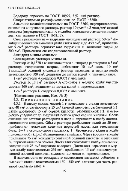Страница 9 ГОСТ 1652.8-77