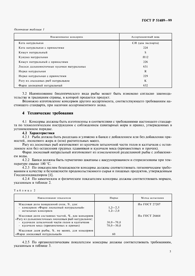 Страница 5 ГОСТ Р 51489-99