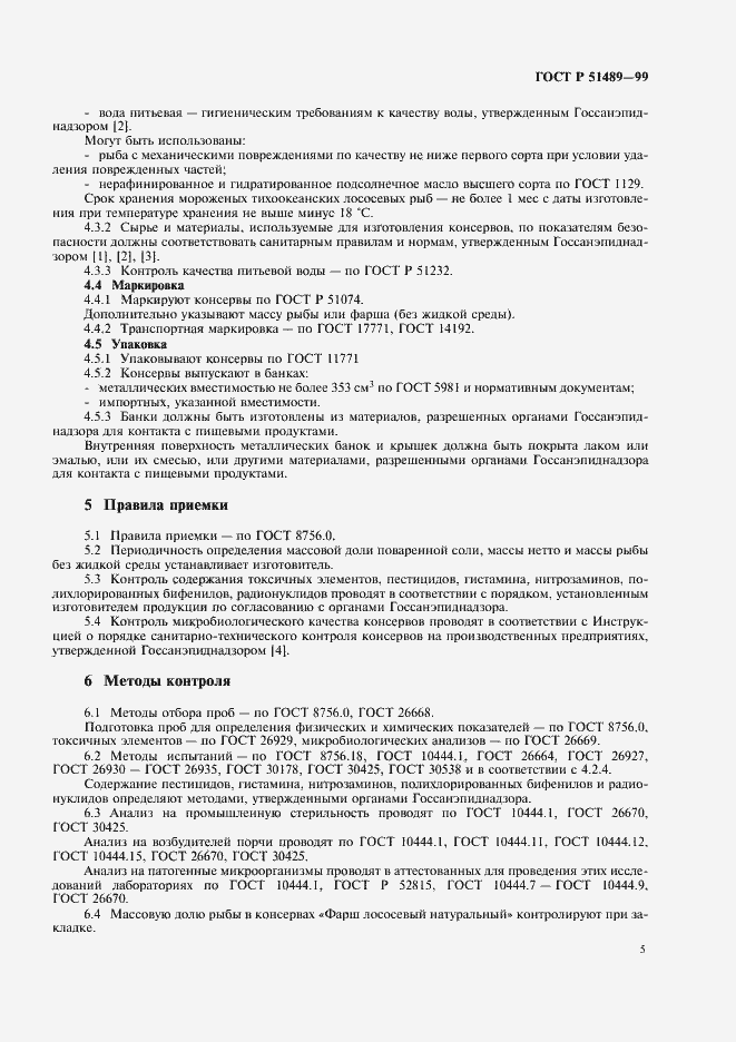 Страница 7 ГОСТ Р 51489-99