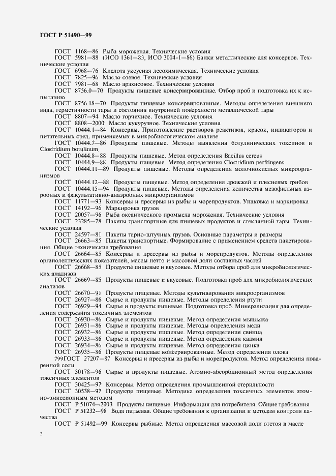 Страница 4 ГОСТ Р 51490-99