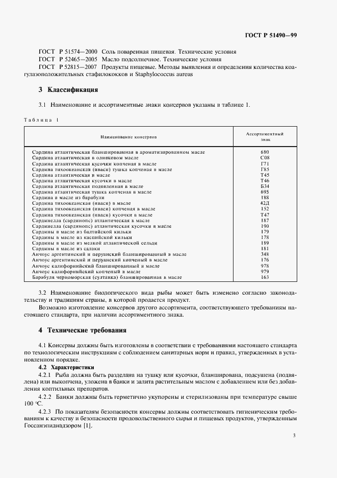 Страница 5 ГОСТ Р 51490-99