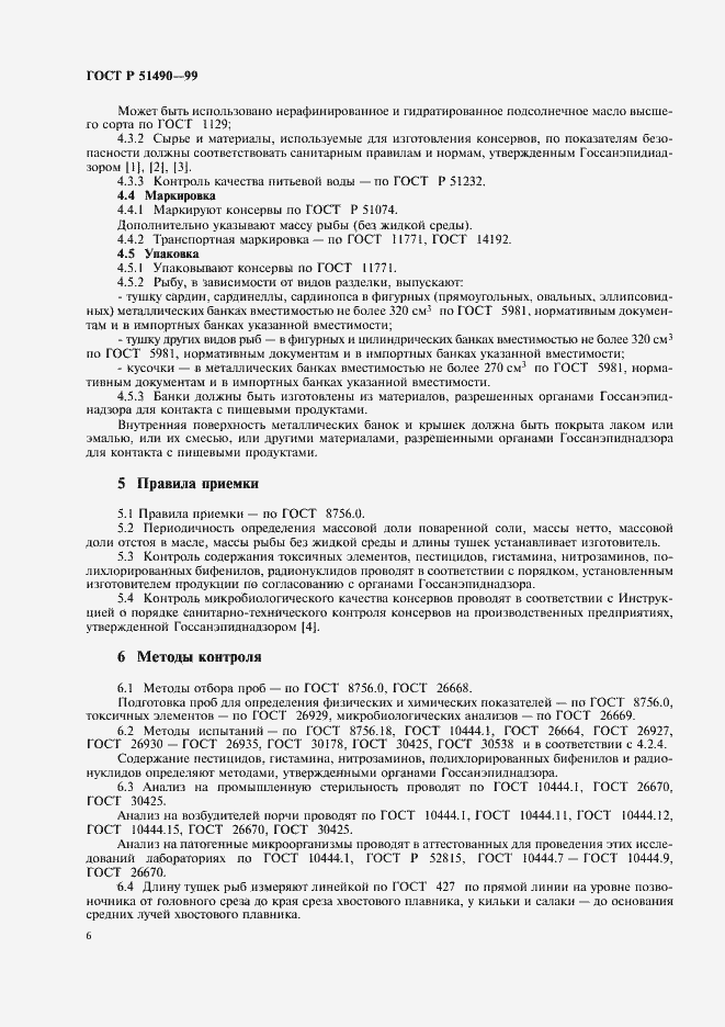 Страница 8 ГОСТ Р 51490-99