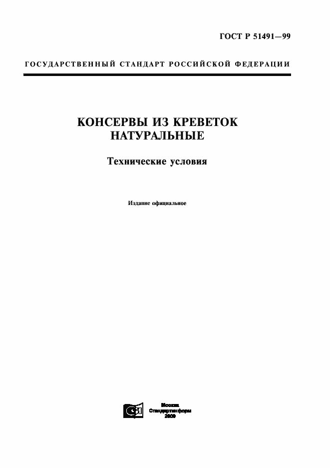 Страница 1 ГОСТ Р 51491-99
