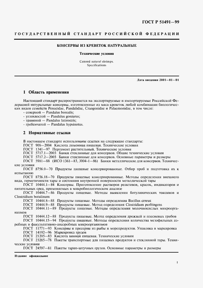 Страница 3 ГОСТ Р 51491-99