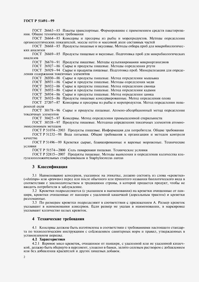 Страница 4 ГОСТ Р 51491-99