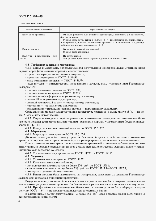 Страница 6 ГОСТ Р 51491-99