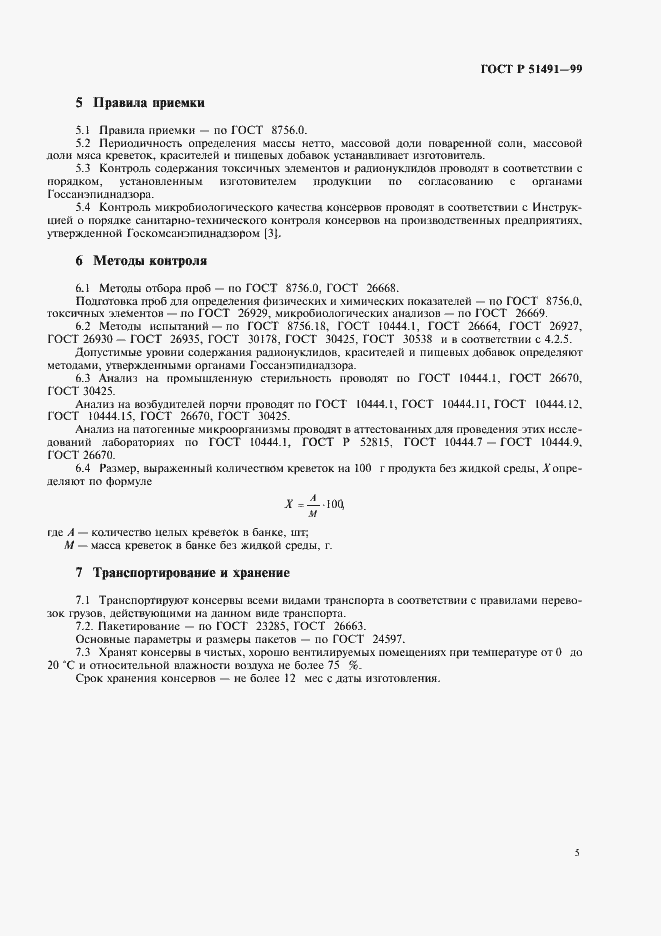 Страница 7 ГОСТ Р 51491-99