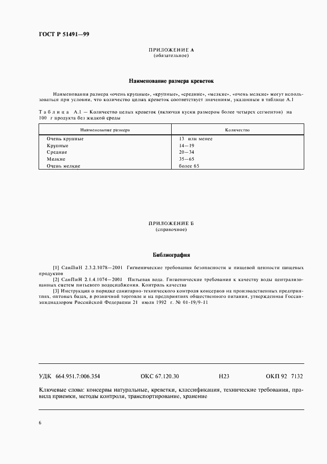 Страница 8 ГОСТ Р 51491-99