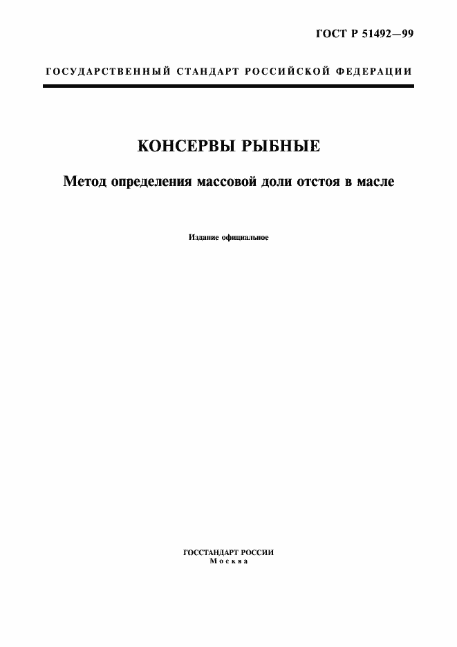 Страница 1 ГОСТ Р 51492-99