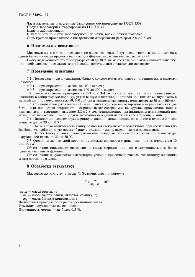 Страница 4 ГОСТ Р 51492-99