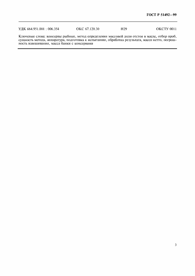 Страница 5 ГОСТ Р 51492-99