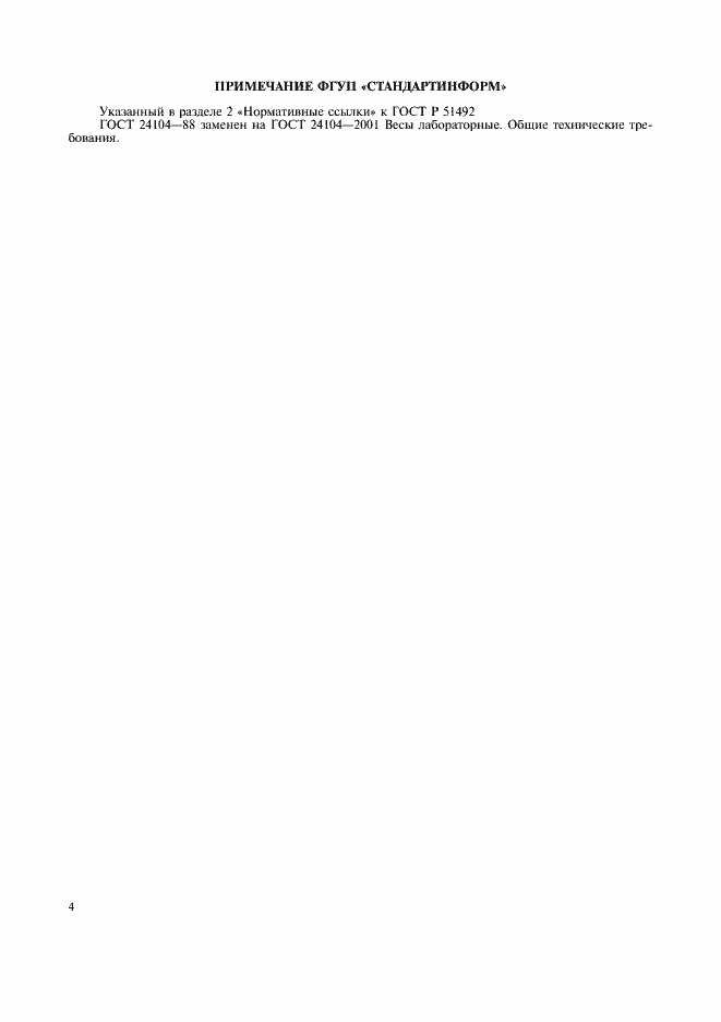 Страница 6 ГОСТ Р 51492-99
