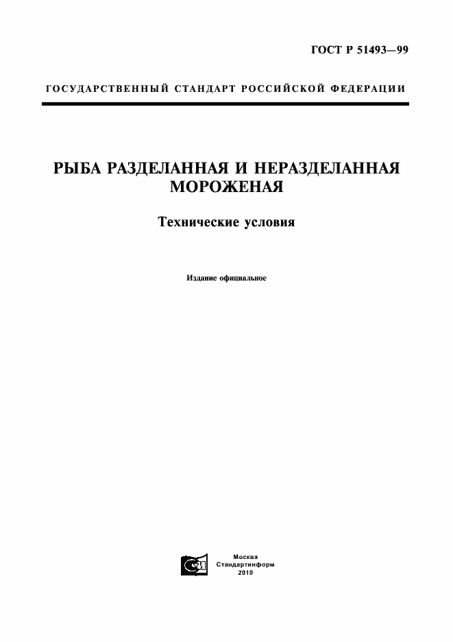 Страница 1 ГОСТ Р 51493-99
