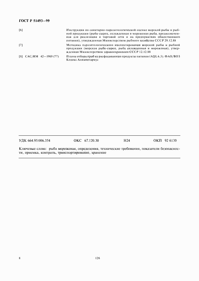 Страница 10 ГОСТ Р 51493-99