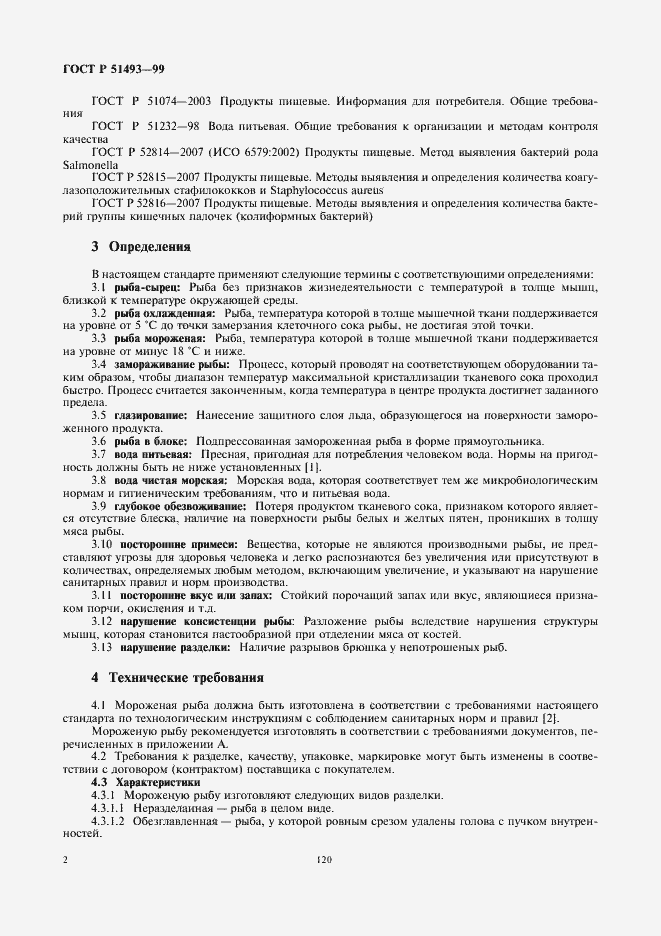 Страница 4 ГОСТ Р 51493-99