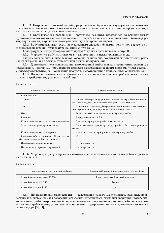 Страница 5 ГОСТ Р 51493-99