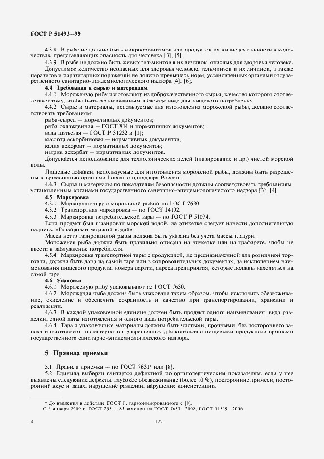 Страница 6 ГОСТ Р 51493-99