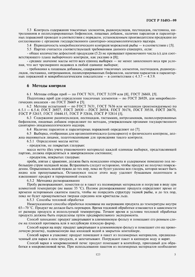 Страница 7 ГОСТ Р 51493-99