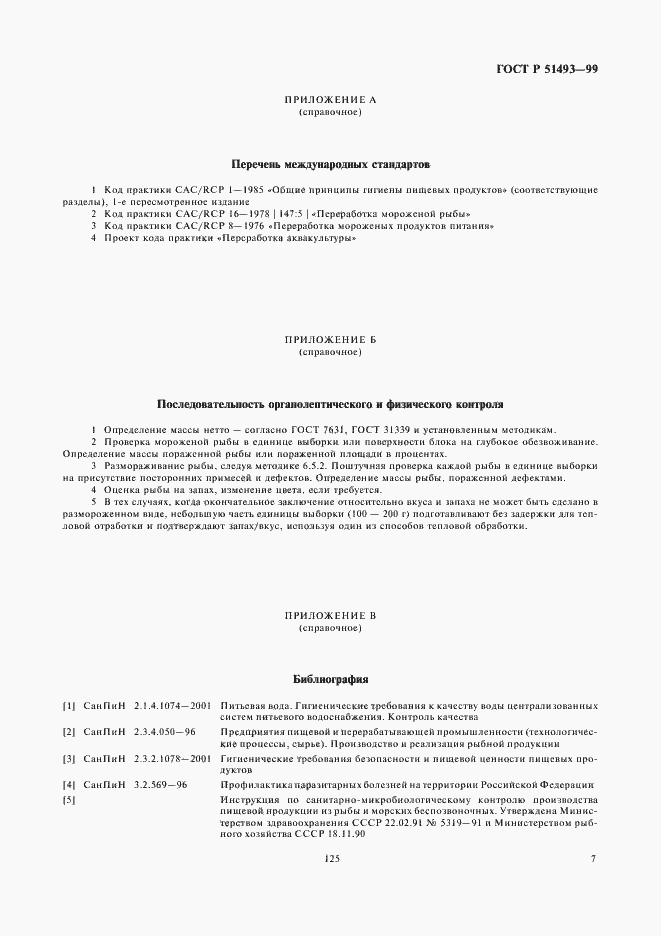 Страница 9 ГОСТ Р 51493-99