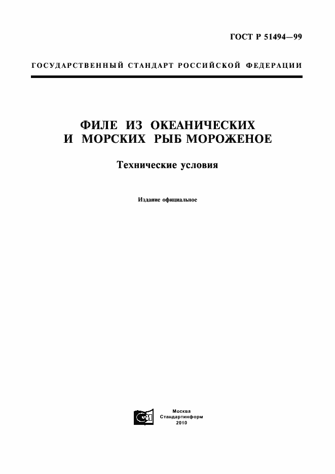 Страница 1 ГОСТ Р 51494-99