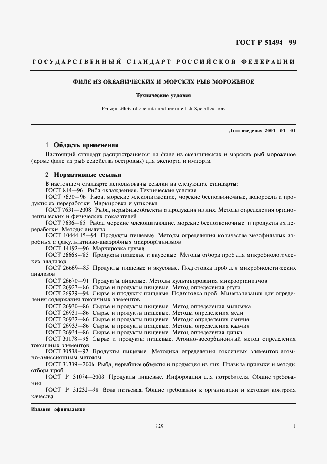 Страница 3 ГОСТ Р 51494-99