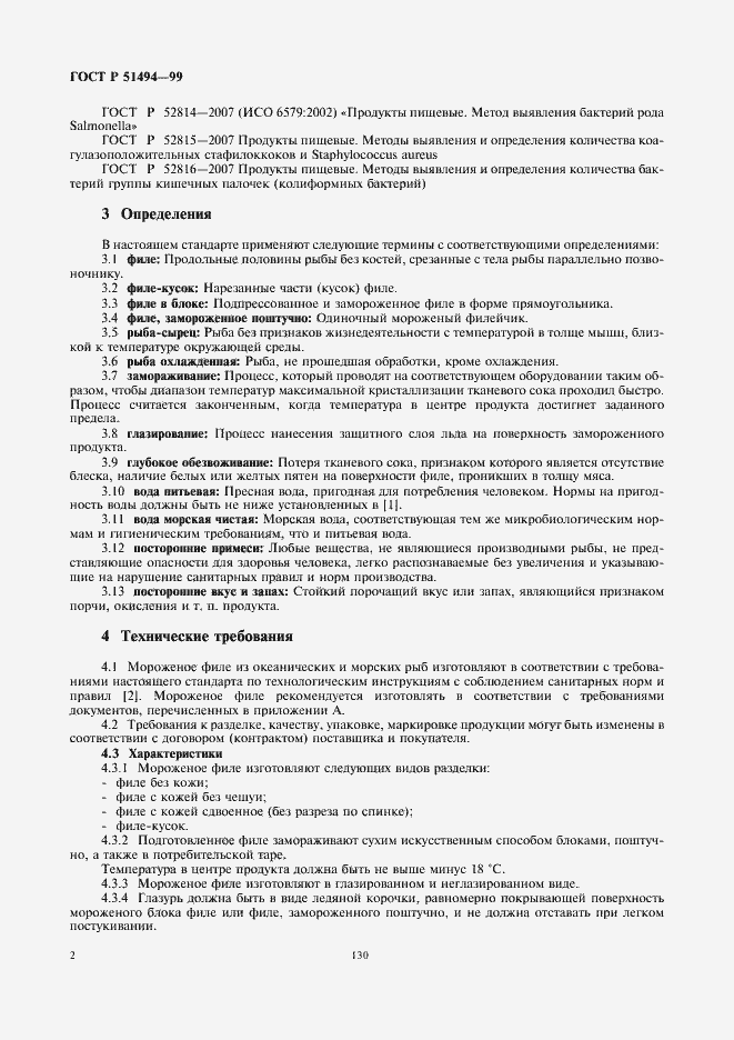 Страница 4 ГОСТ Р 51494-99