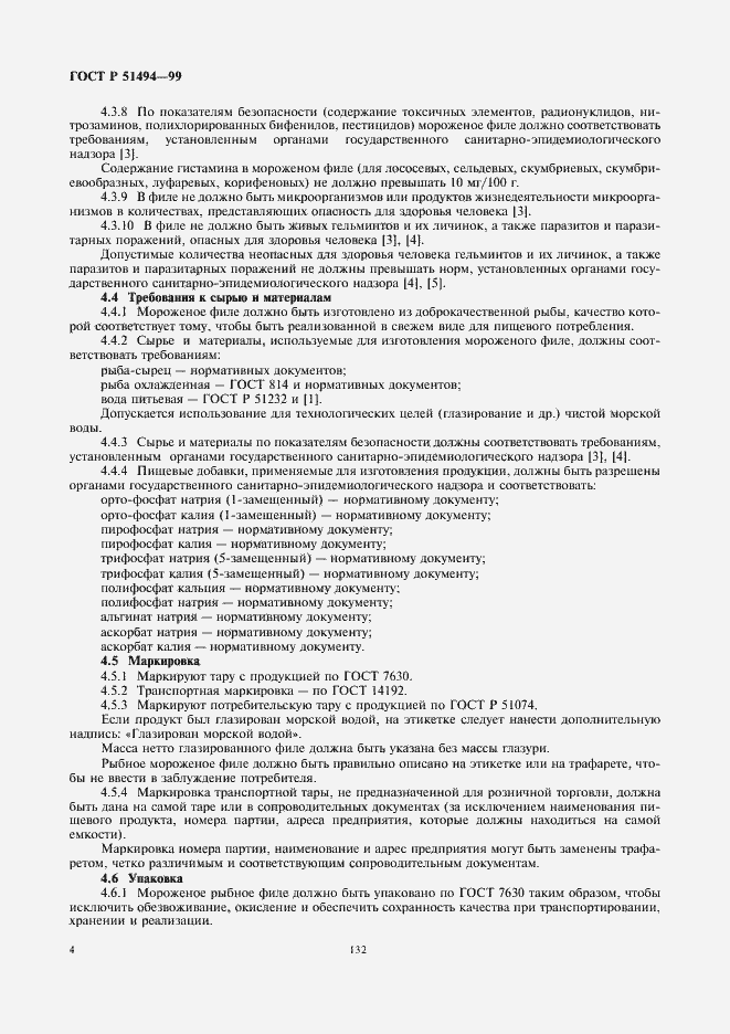 Страница 6 ГОСТ Р 51494-99