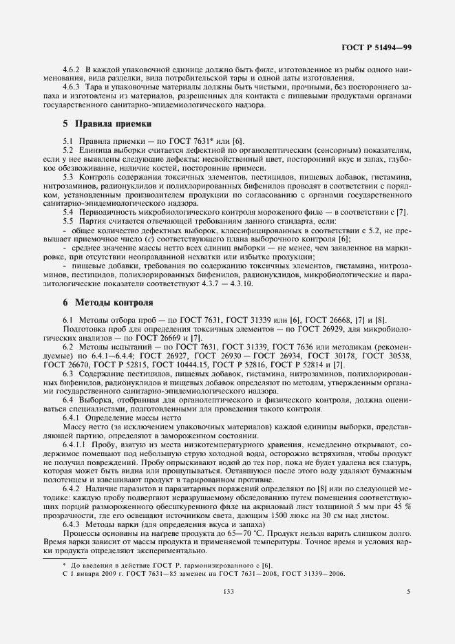 Страница 7 ГОСТ Р 51494-99