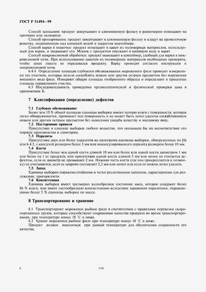 Страница 8 ГОСТ Р 51494-99