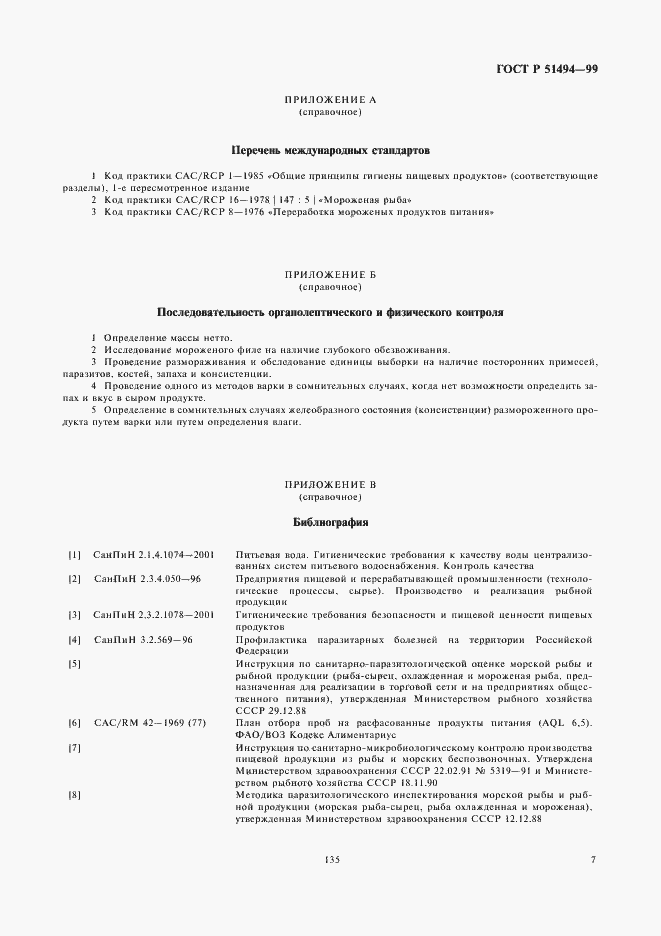 Страница 9 ГОСТ Р 51494-99