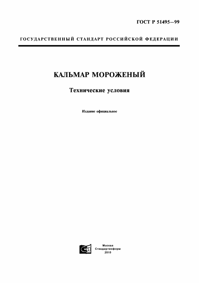 Страница 1 ГОСТ Р 51495-99