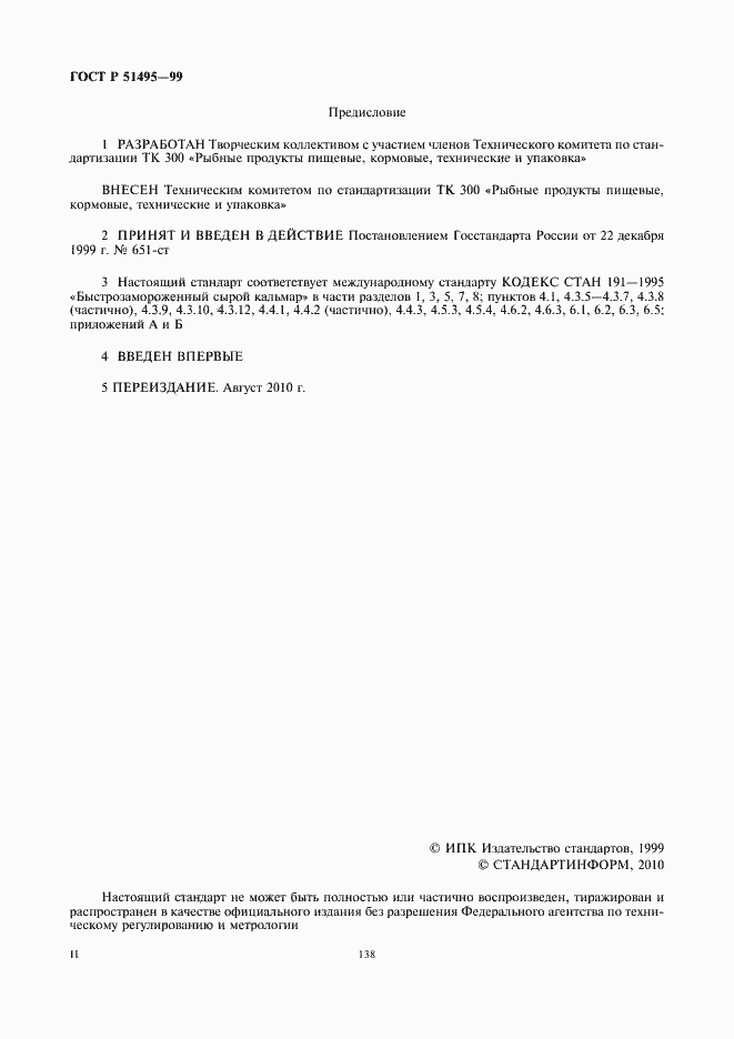 Страница 2 ГОСТ Р 51495-99