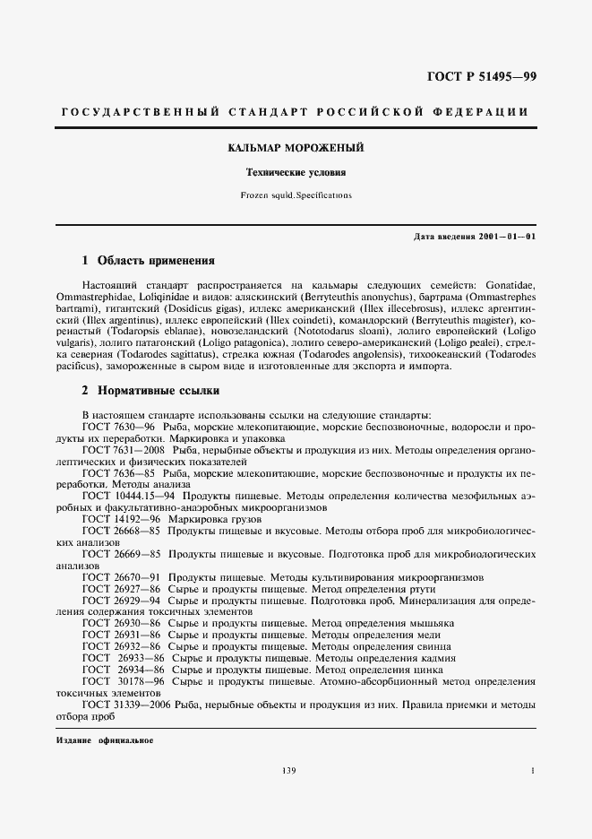 Страница 3 ГОСТ Р 51495-99