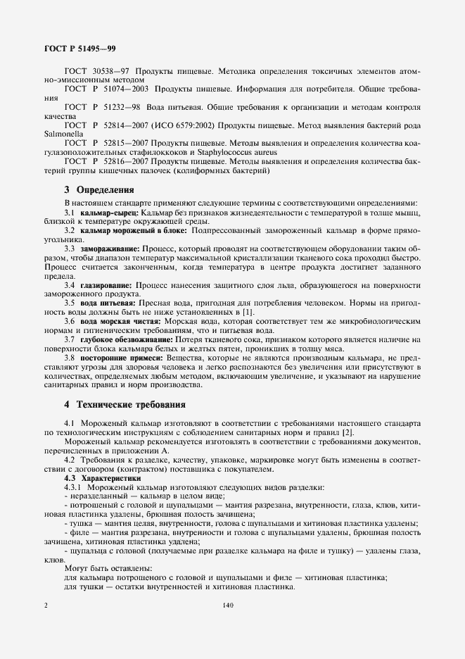 Страница 4 ГОСТ Р 51495-99