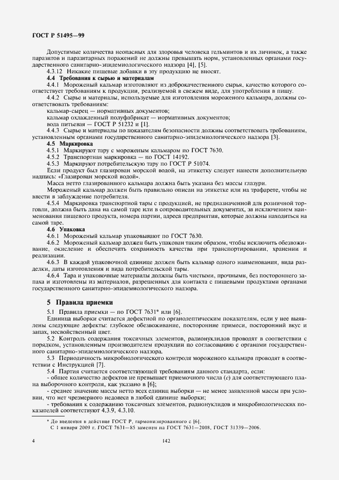 Страница 6 ГОСТ Р 51495-99