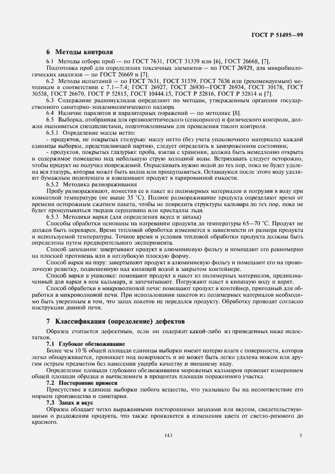 Страница 7 ГОСТ Р 51495-99