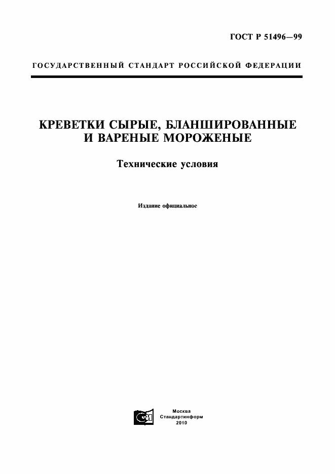 Страница 1 ГОСТ Р 51496-99