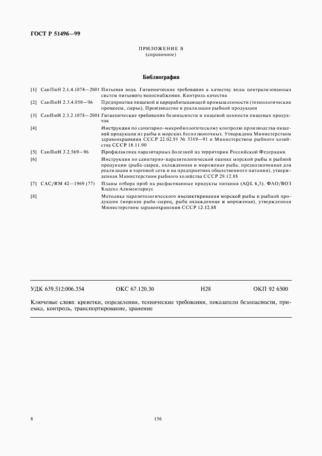 Страница 10 ГОСТ Р 51496-99