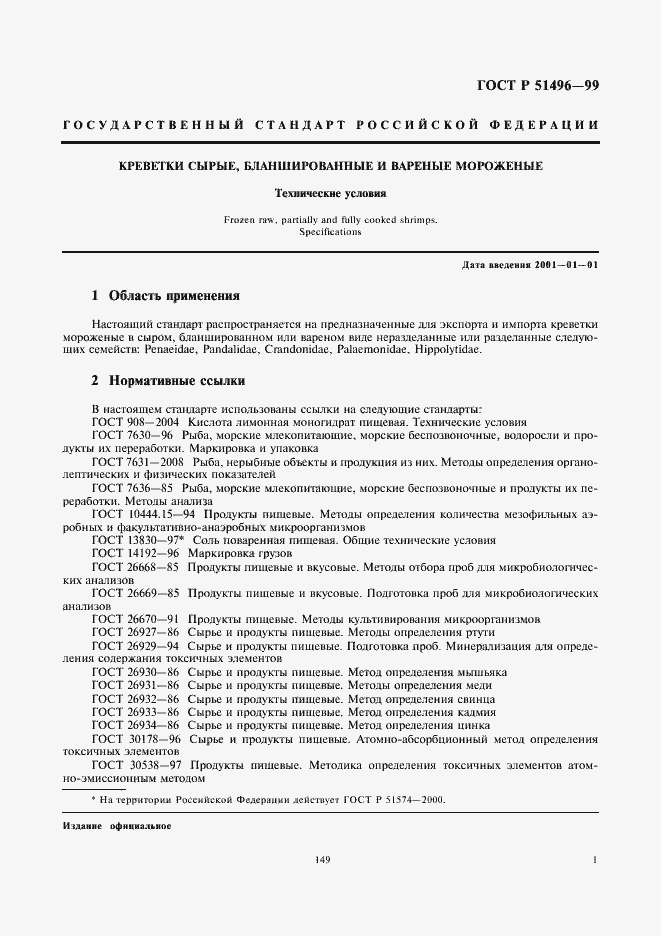 Страница 3 ГОСТ Р 51496-99