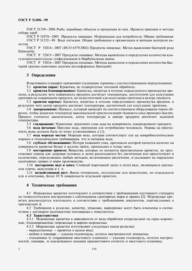 Страница 4 ГОСТ Р 51496-99