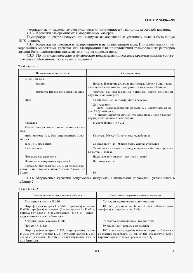 Страница 5 ГОСТ Р 51496-99