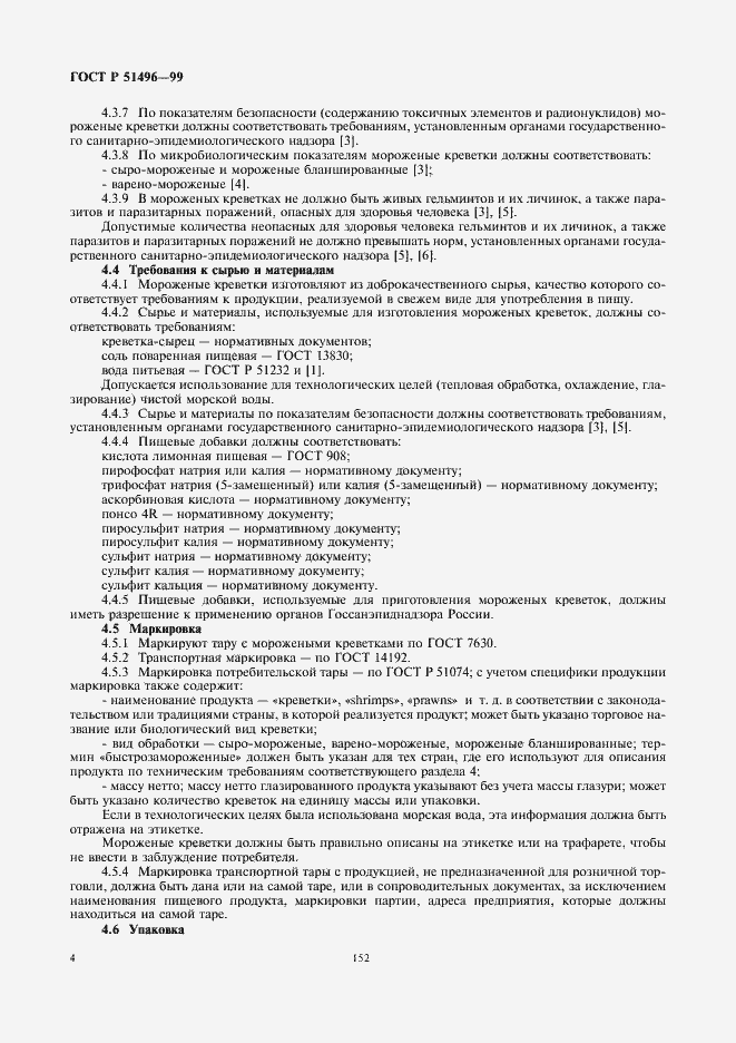 Страница 6 ГОСТ Р 51496-99