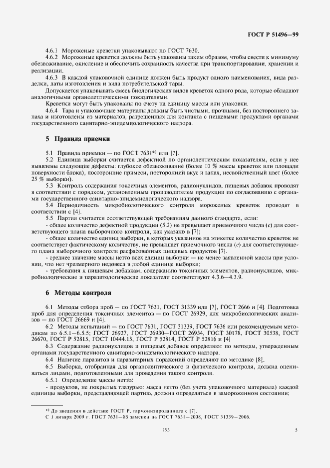 Страница 7 ГОСТ Р 51496-99