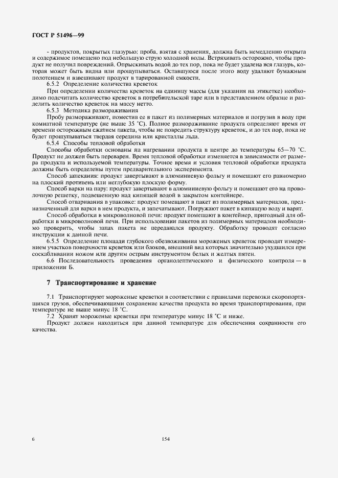 Страница 8 ГОСТ Р 51496-99
